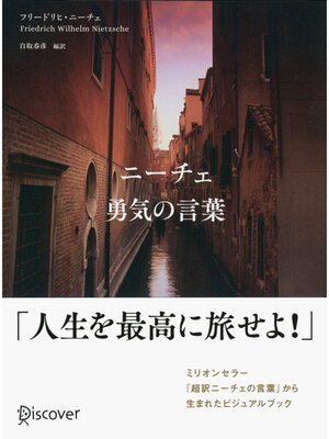 cover image of ニーチェ 勇気の言葉